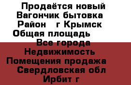 Продаётся новый Вагончик-бытовка › Район ­ г.Крымск › Общая площадь ­ 10 - Все города Недвижимость » Помещения продажа   . Свердловская обл.,Ирбит г.